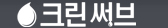 크린써브