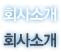 회사소개