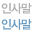 인사말