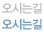 오시는길