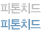 피톤치드