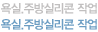 욕실.주방실리콘작업