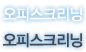 오피스크리닝