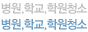 병원.학교.학원청소