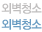 외벽청소