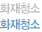 화재청소