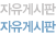 자유게시판