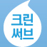 크린써브