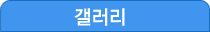 갤러리