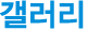 갤러리